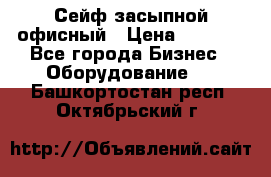 Сейф засыпной офисный › Цена ­ 8 568 - Все города Бизнес » Оборудование   . Башкортостан респ.,Октябрьский г.